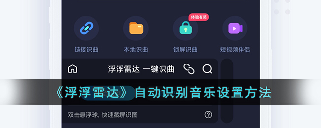《浮浮雷达》自动识别音乐设置方法