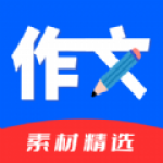 作文素材精选APP安卓版下载-作文素材精选海量优质满分作文素材下载v1.0.0