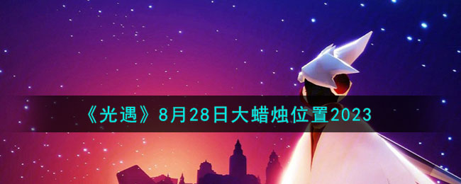 《光遇》8月28日大蜡烛位置2023