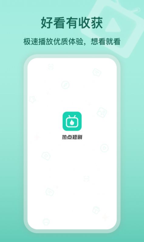 热点短剧app免费版图片1