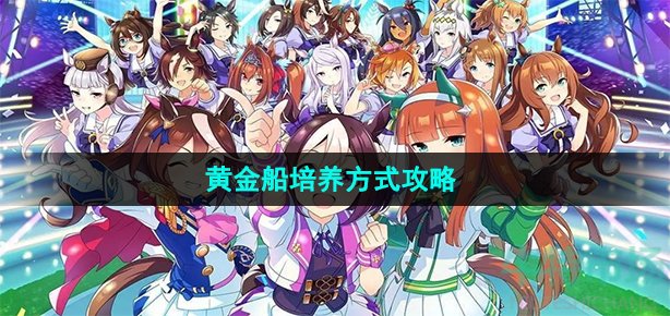 《闪耀优俊少女》黄金船培养方式攻略