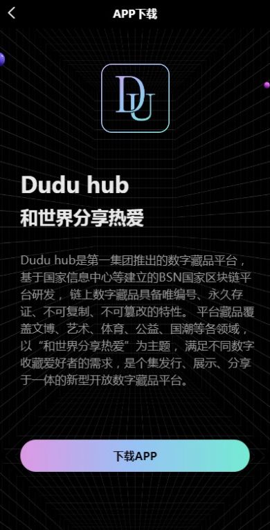 Duduhub数字藏品软件最新版图片1