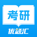 考研优题汇APP下载,考研优题汇APP官方版 v1.0