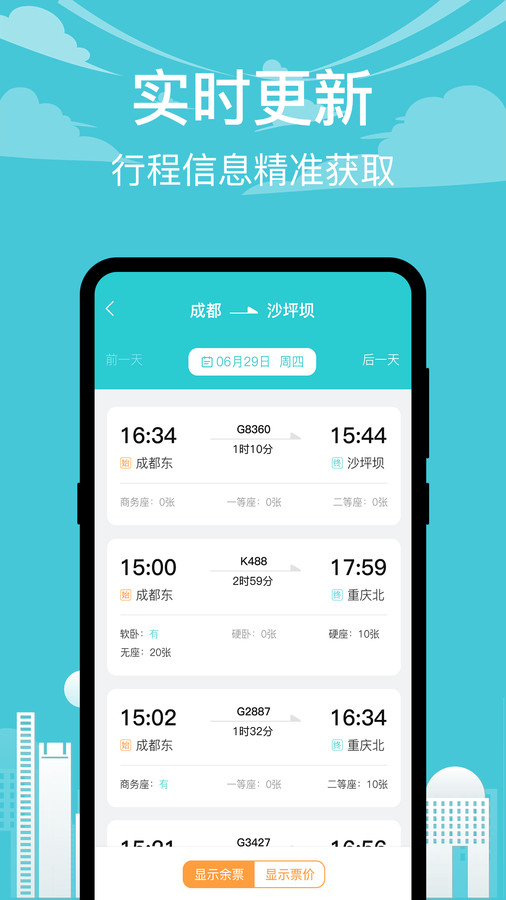 高铁查询app官方版图片1