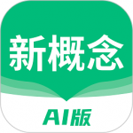 新概念AI版app安卓版下载-新概念AI版汇集了优质课程资源下载v1.17.1