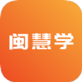 闽慧学APP下载,闽慧学APP最新版 v1.0.01