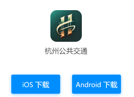 杭州公共交通app