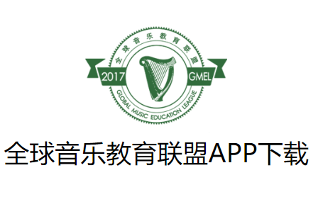 全球音乐教育联盟app