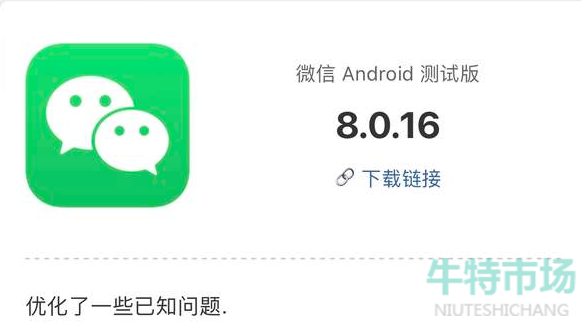 《微信》8.0.16正式版更新时间介绍