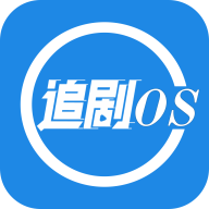 追剧OS.apk安装包下载-追剧OS 下载v1.1.0 安卓版