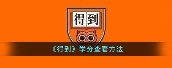 《得到》学分查看方法