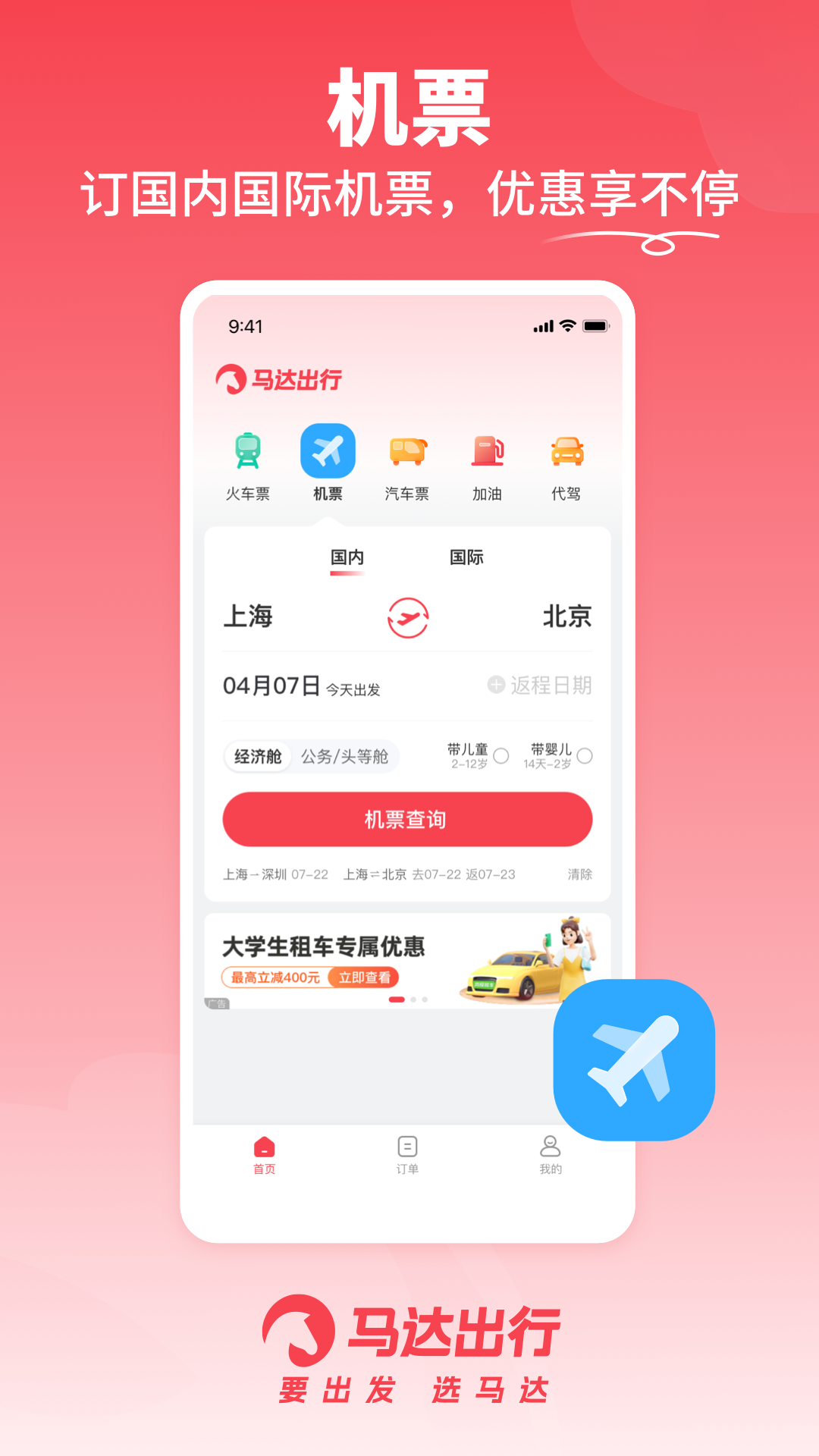 马达出行车票APP下载最新版图片1