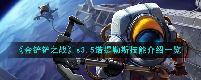 《金铲铲之战》s3.5诺提勒斯技能介绍一览