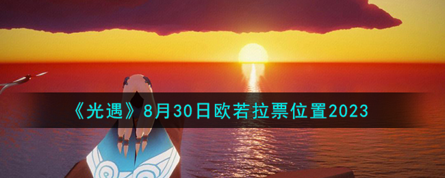 《光遇》8月30日欧若拉票位置2023