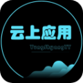 云上应用APP下载,云上应用开启轻世界APP最新版 v1.0