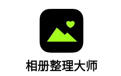 相册整理大师app