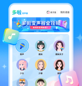 多啦变声器app