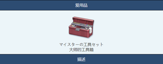 《蔚蓝档案》大师的工具箱物品图鉴介绍一览