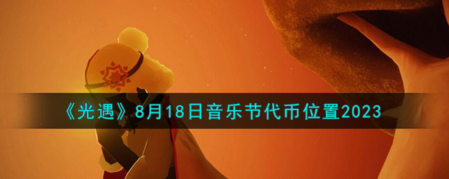 《光遇》8月18日音乐节代币位置2023