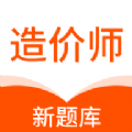 造价师新题库app下载,造价师新题库app安卓版 v1.0.0