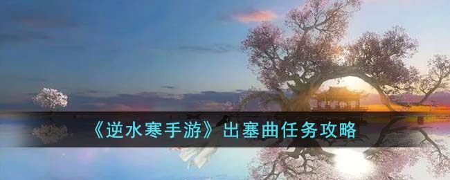 《逆水寒手游》出塞曲任务攻略