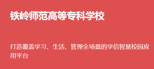 铁岭师专app下载