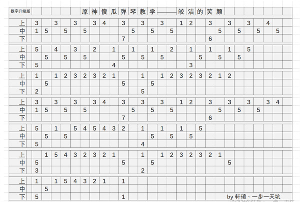 《原神》皎洁的笑颜琴谱简谱图片分享