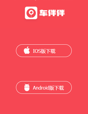 车伴伴app