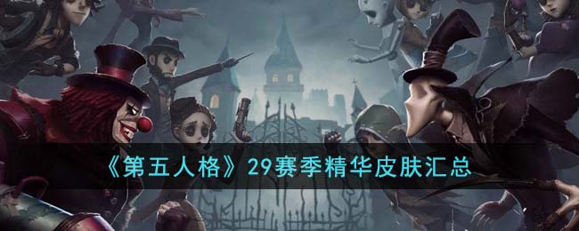 《第五人格》29赛季精华皮肤汇总