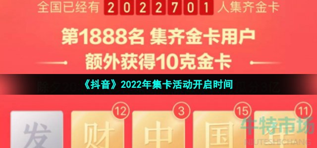 《抖音》2022年集卡活动开启时间