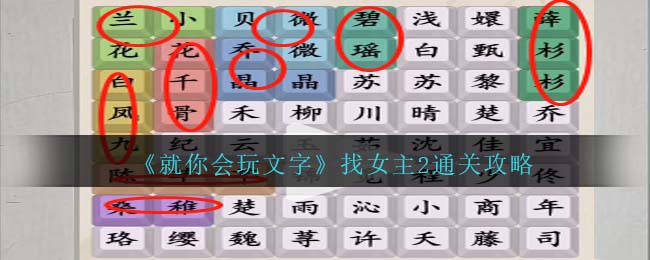 《就你会玩文字》找女主2通关攻略