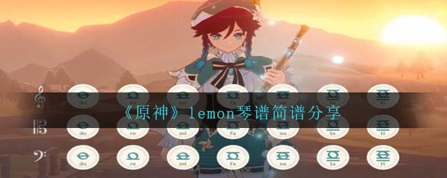 《原神》lemon琴谱简谱分享