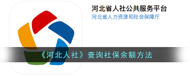 《河北人社》查询社保余额方法