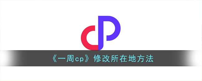 《一周cp》修改所在地方法