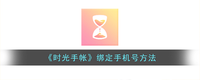 《时光手帐》绑定手机号方法