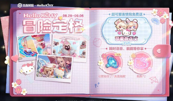 《王者荣耀》HelloKitty联名活动介绍