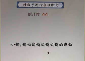 《就你会玩文字》断句2通关攻略