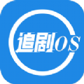 追剧os APP下载,追剧os.apk下载最新版 v1.1.0