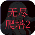 无尽爬塔2最新版下载,无尽爬塔2游戏官方最新版 v1.2