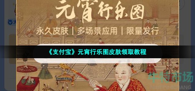 《支付宝》元宵行乐图皮肤领取教程