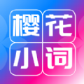 樱花小词APP下载,樱花小词日语APP最新版 v1.0.0