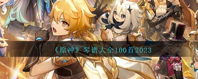 《原神》琴谱大全100首2023