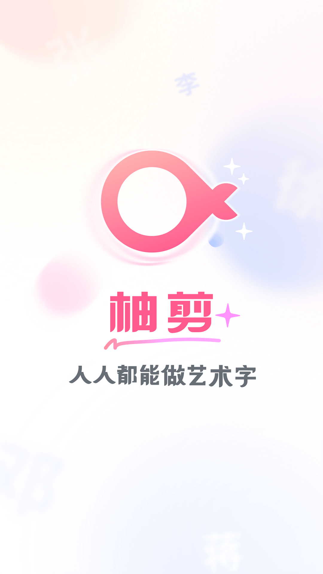 柚剪编辑app官方版图片1