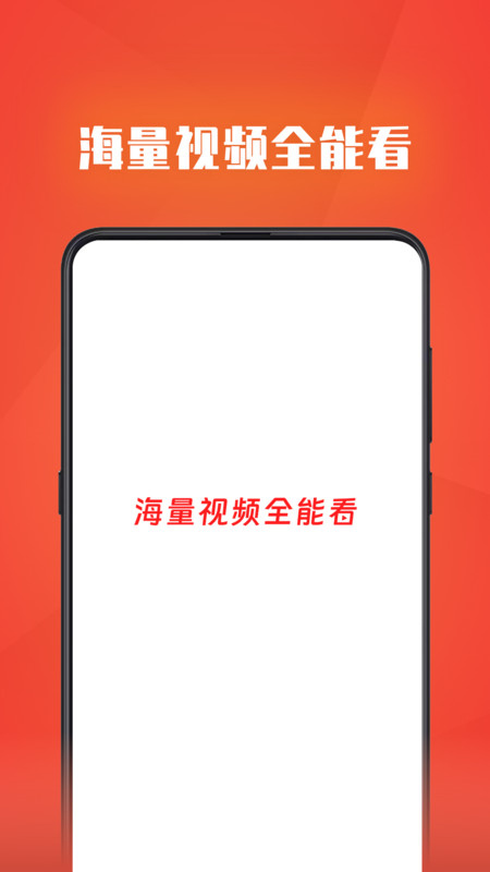 视频全能看app官方版图片1