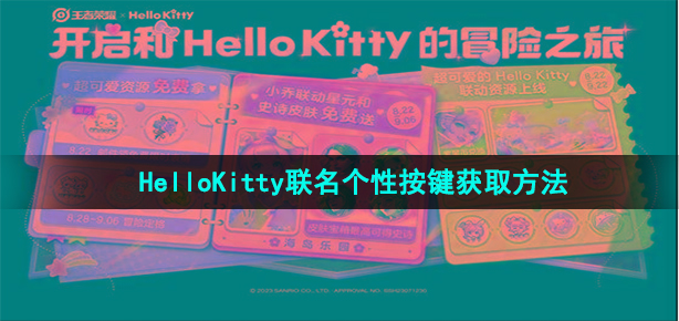 《王者荣耀》HelloKitty联名个性按键获取方法