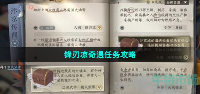 《逆水寒手游》锋刃凉奇遇任务攻略