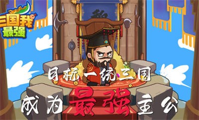 三国我最强经典的三国策略塔防放置挂机手游