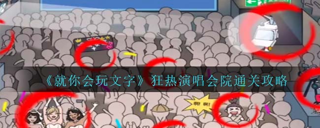 《就你会玩文字》狂热演唱会通关攻略