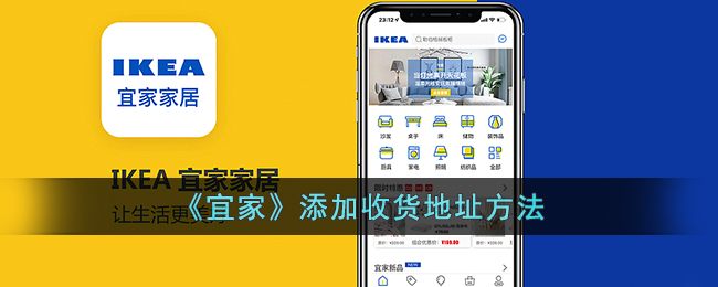 《宜家》添加收货地址方法
