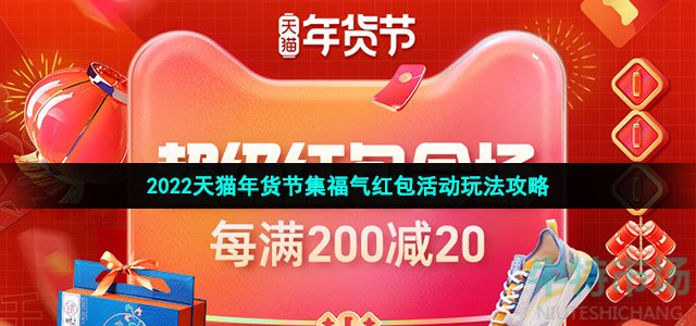 2022天猫年货节集福气红包活动玩法攻略